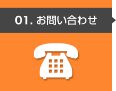 01. お問い合わせ