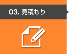 03. 見積もり