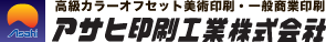 アサヒ印刷工業株式会社