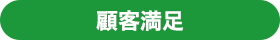 顧客満足