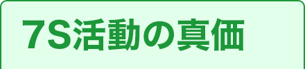 7S活動の真価