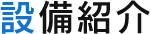 設備紹介