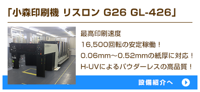 「小森印刷機 リスロン G26 GL-426」印刷最新鋭機械導入！高付加価値印刷の実現へ！
