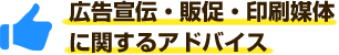 広告宣伝・販促・印刷媒体に関するアドバイス