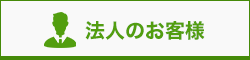 法人のお客様