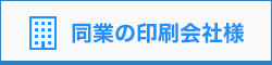 同業の印刷会社様