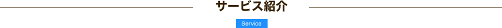 サービス紹介 Service