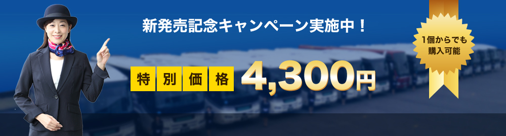 新発売記念キャンペーン実施中！